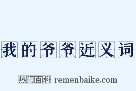 我的爷爷近义词是什么意思的图片